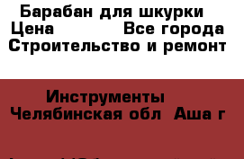 Барабан для шкурки › Цена ­ 2 000 - Все города Строительство и ремонт » Инструменты   . Челябинская обл.,Аша г.